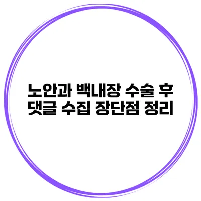 노안과 백내장 수술 후 댓글 수집 장단점 정리