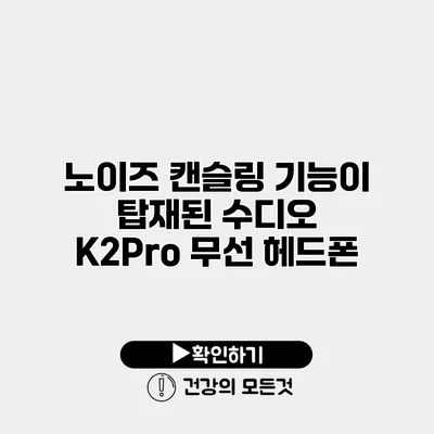 노이즈 캔슬링 기능이 탑재된 수디오 K2Pro 무선 헤드폰