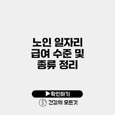 노인 일자리 급여 수준 및 종류 정리