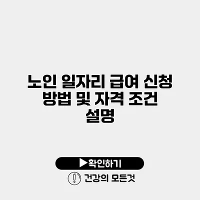 노인 일자리 급여 신청 방법 및 자격 조건 설명