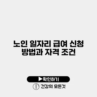 노인 일자리 급여 신청 방법과 자격 조건