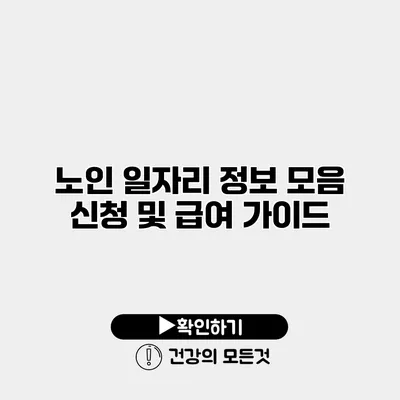 노인 일자리 정보 모음 신청 및 급여 가이드