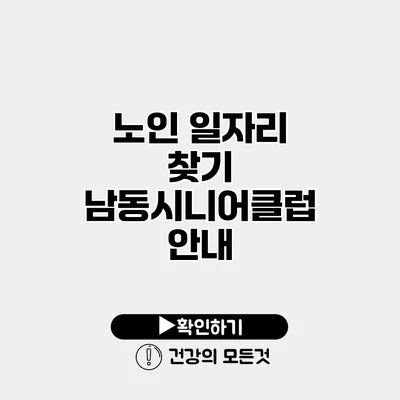 노인 일자리 찾기 남동시니어클럽 안내