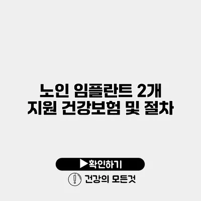 노인 임플란트 2개 지원 건강보험 및 절차