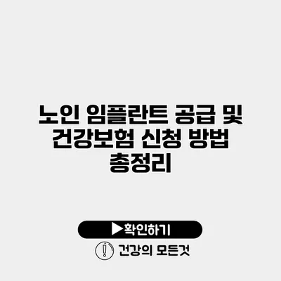 노인 임플란트 공급 및 건강보험 신청 방법 총정리