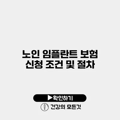 노인 임플란트 보험 신청 조건 및 절차