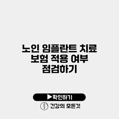 노인 임플란트 치료 보험 적용 여부 점검하기