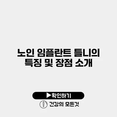 노인 임플란트 틀니의 특징 및 장점 소개
