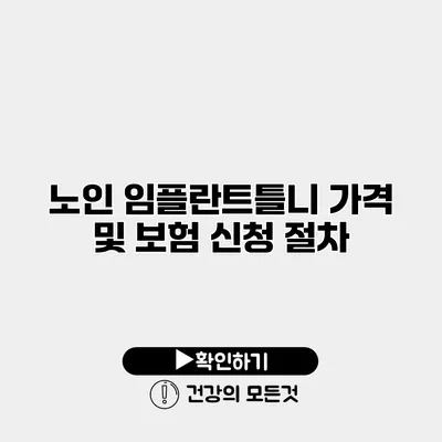 노인 임플란트틀니 가격 및 보험 신청 절차