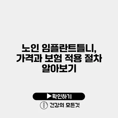 노인 임플란트틀니, 가격과 보험 적용 절차 알아보기
