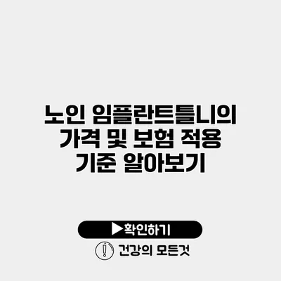노인 임플란트틀니의 가격 및 보험 적용 기준 알아보기