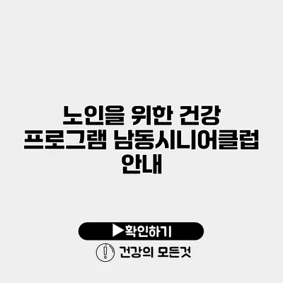 노인을 위한 건강 프로그램 남동시니어클럽 안내
