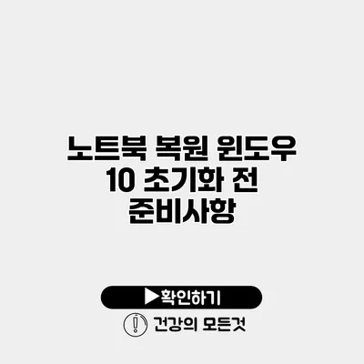 노트북 복원 윈도우 10 초기화 전 준비사항