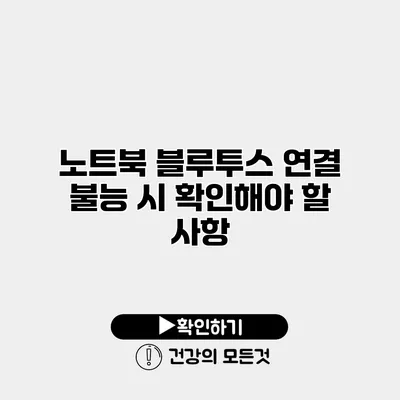 노트북 블루투스 연결 불능 시 확인해야 할 사항