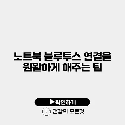 노트북 블루투스 연결을 원활하게 해주는 팁