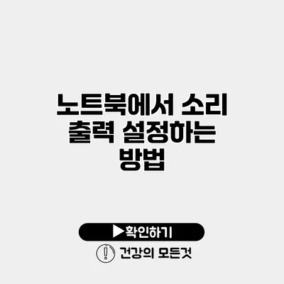 노트북에서 소리 출력 설정하는 방법