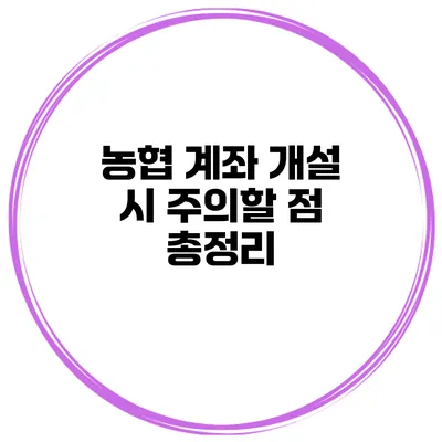 농협 계좌 개설 시 주의할 점 총정리
