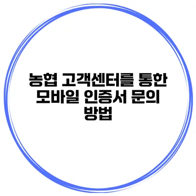 농협 고객센터를 통한 모바일 인증서 문의 방법