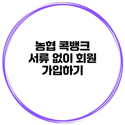 농협 콕뱅크 서류 없이 회원 가입하기
