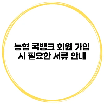 농협 콕뱅크 회원 가입 시 필요한 서류 안내