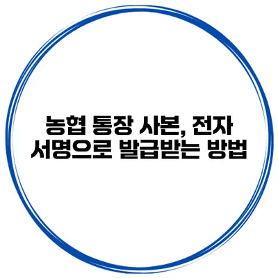 농협 통장 사본, 전자 서명으로 발급받는 방법