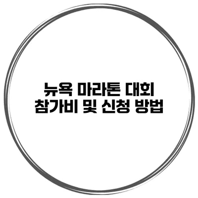 뉴욕 마라톤 대회 참가비 및 신청 방법