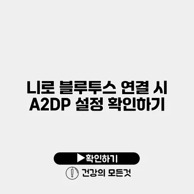 니로 블루투스 연결 시 A2DP 설정 확인하기