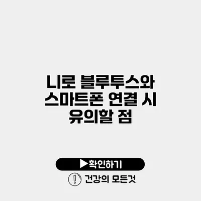 니로 블루투스와 스마트폰 연결 시 유의할 점