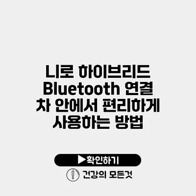 니로 하이브리드 Bluetooth 연결 차 안에서 편리하게 사용하는 방법