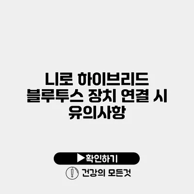 니로 하이브리드 블루투스 장치 연결 시 유의사항