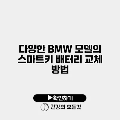 다양한 BMW 모델의 스마트키 배터리 교체 방법
