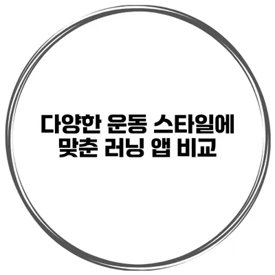 다양한 운동 스타일에 맞춘 러닝 앱 비교