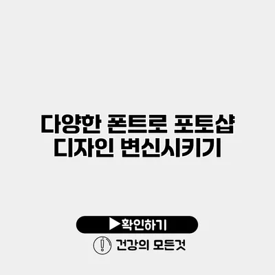 다양한 폰트로 포토샵 디자인 변신시키기