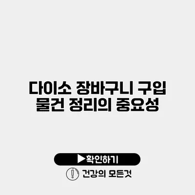 다이소 장바구니 구입 물건 정리의 중요성