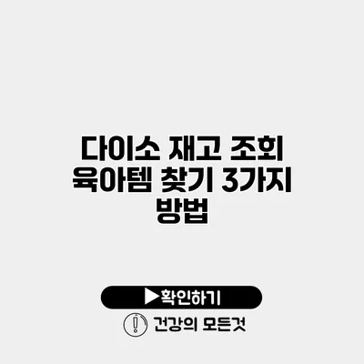 다이소 재고 조회 육아템 찾기 3가지 방법