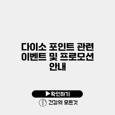 다이소 포인트 관련 이벤트 및 프로모션 안내