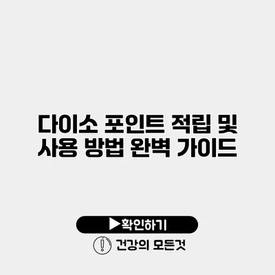 다이소 포인트 적립 및 사용 방법 완벽 가이드
