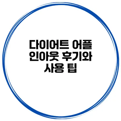 다이어트 어플 인아웃 후기와 사용 팁