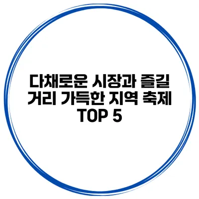 다채로운 시장과 즐길 거리 가득한 지역 축제 TOP 5