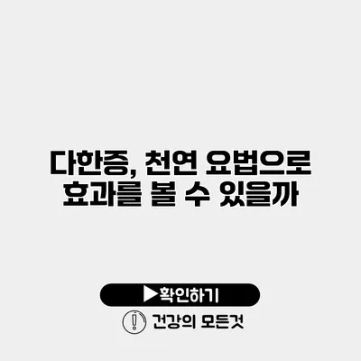 다한증, 천연 요법으로 효과를 볼 수 있을까?