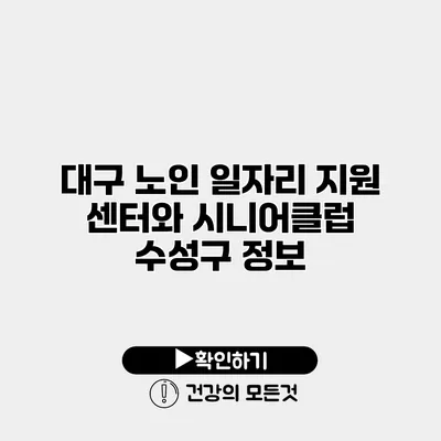 대구 노인 일자리 지원 센터와 시니어클럽 수성구 정보