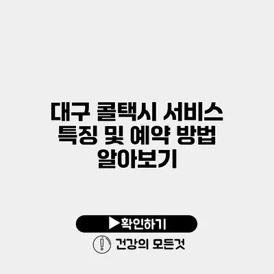 대구 콜택시 서비스 특징 및 예약 방법 알아보기