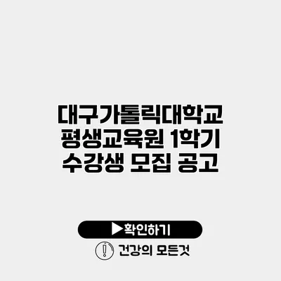 대구가톨릭대학교 평생교육원 1학기 수강생 모집 공고