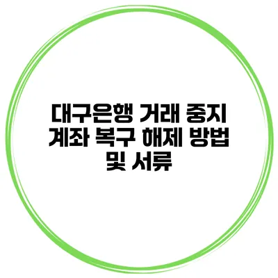 대구은행 거래 중지 계좌 복구 해제 방법 및 서류