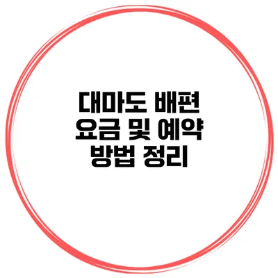 대마도 배편 요금 및 예약 방법 정리