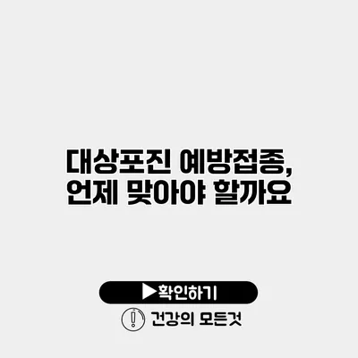 대상포진 예방접종, 언제 맞아야 할까요?