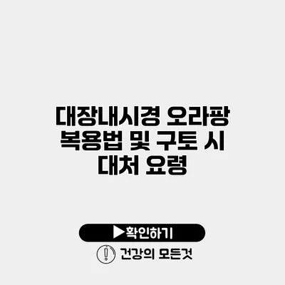 대장내시경 오라팡 복용법 및 구토 시 대처 요령