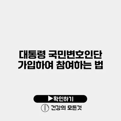 대통령 국민변호인단 가입하여 참여하는 법