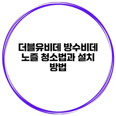 더블유비데 방수비데 노즐 청소법과 설치 방법