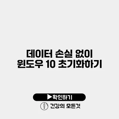 데이터 손실 없이 윈도우 10 초기화하기